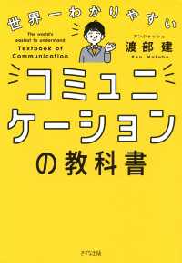 世界一わかりやすい コミュニケーションの教科書（きずな出版）