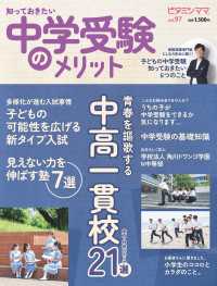 ビタミンママvol.97「知っておきたい　中学受験のメリット」（ビタミンママ）