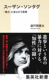 集英社新書<br> スーザン・ソンタグ　「脆さ」にあらがう思想