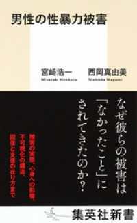 男性の性暴力被害 集英社新書