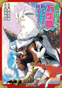 追い出された万能職に新しい人生が始まりました７ アルファポリスCOMICS
