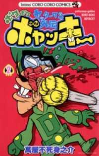 てんとう虫コミックス<br> ヤッターマン外伝ボケボケボヤッキー（２）