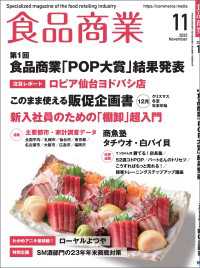食品商業  2023年11月号 - 食品スーパーマーケットの「経営と運営」の専門誌