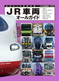 ＪＲ車両オールガイド 鉄道MOOK