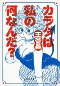 河出文庫<br> カラダは私の何なんだ？
