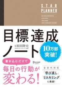 原田隆史監修 目標達成ノート STAR PLANNER (スタープランナー) 日付記入式手帳