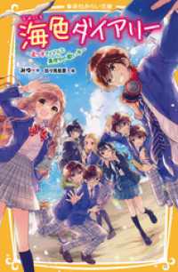 集英社みらい文庫<br> 海色ダイアリー　～五つ子アイドルと真夜中の歌い手～