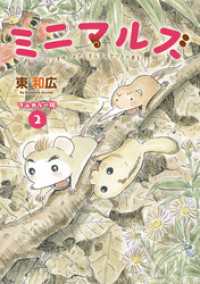 ミニマルズ～ゲジまゆヒメ太とまんまるヤマネが春を行く～（２）　【電子限定フルカラー版】