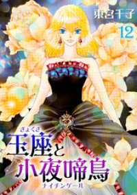 玉座と小夜啼鳥 12巻 冬水社・いち＊ラキコミックス