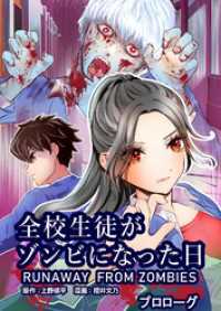 全校生徒がゾンビになった日 プロローグ【タテヨミ】 ゼノンコミックス