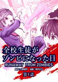 全校生徒がゾンビになった日 第1話【タテヨミ】 ゼノンコミックス