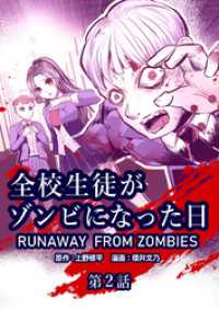 全校生徒がゾンビになった日 第2話【タテヨミ】 ゼノンコミックス