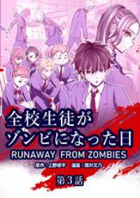ゼノンコミックス<br> 全校生徒がゾンビになった日 第3話【タテヨミ】