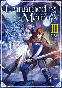 Unnamed Memory　-after the end-III【電子特別版】 電撃の新文芸