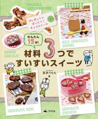 かんたん15分！材料3つですいすいスイーツ　プレゼントにぴったり！チョコスイーツ