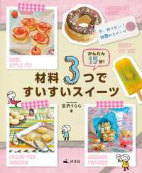 かんたん15分！材料3つですいすいスイーツ　今、作りたい！話題のスイーツ