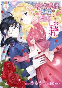 婚約破棄の悪意は娼館からお返しします 4 ＦＬＯＳ　ＣＯＭＩＣ