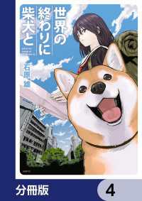 MFC<br> 世界の終わりに柴犬と【分冊版】　4