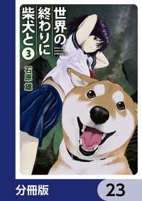 世界の終わりに柴犬と【分冊版】　23 MFC