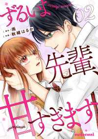 ずるいよ先輩、甘すぎます2巻 noicomi