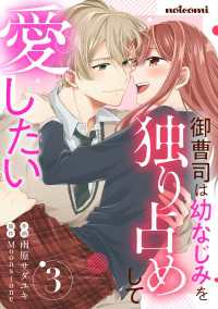 御曹司は幼なじみを独り占めして愛したい3巻 noicomi