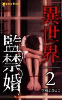 【2巻】異世界監禁婚（ノベル） peep Books