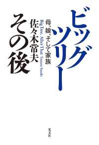 ビッグツリー その後～母、娘、そして家族～