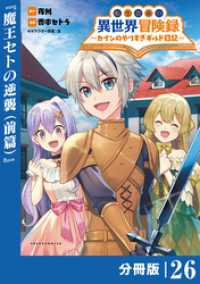 転生貴族の異世界冒険録～カインのやりすぎギルド日記～【分冊版】(ポルカコミックス)２６ ポルカコミックス