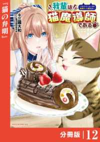 我輩は猫魔導師である～キジトラ・ルークの快適チート猫生活～【分冊版】（ポルカコミックス）１２ ポルカコミックス