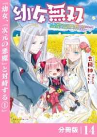 ポルカコミックス<br> 幼女無双 ～仲間に裏切られた召喚師、魔族の幼女になって【英霊召喚】で溺愛スローライフを送る～【分冊版】（ポルカコミックス）１４