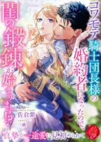 コワモテ騎士団長様の婚約者になったので、閨の鍛錬が始まります！？　～真摯な一途愛に見初められて～ 濃蜜ラブルージュＦ＋