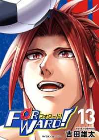 サイコミ×裏少年サンデーコミックス<br> Forward！－フォワード！－ 世界一のサッカー選手に憑依されたので、とりあえずサッカーやってみる。（１３）