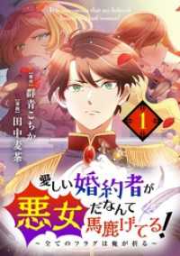 シードコミックスF<br> 愛しい婚約者が悪女だなんて馬鹿げてる！ ～全てのフラグは俺が折る～【単話】（１）