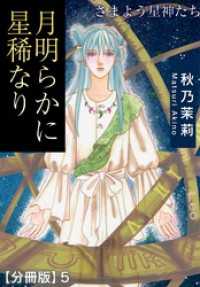 月明らかに星稀なり　さまよう星神たち【分冊版】5 少女宣言