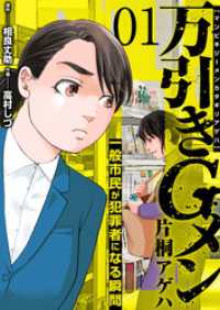 万引きGメン片桐アゲハ～一般市民が犯罪者になる瞬間～　1巻 アラモード