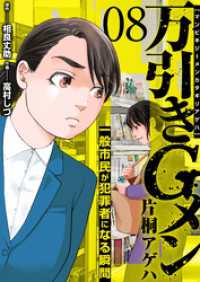 万引きGメン片桐アゲハ～一般市民が犯罪者になる瞬間～　8巻 アラモード