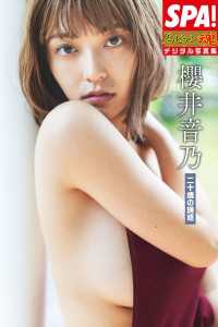 櫻井音乃「二十歳の誘惑」SPA!グラビアン魂デジタル写真集 ＳＰＡ！ＢＯＯＫＳ