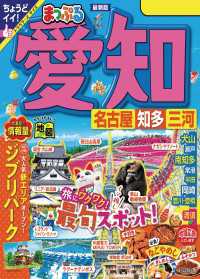 まっぷる 愛知 名古屋 知多・三河'24 まっぷる