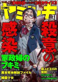 COMIC ヤミツキ Vol.31 殺意の感染 COMIC ヤミツキ