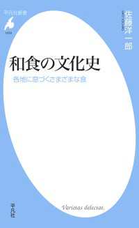 和食の文化史 - 各地に息づくさまざまな食 平凡社新書