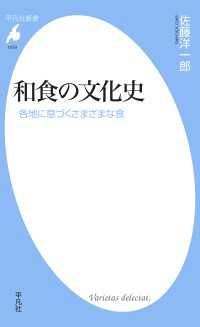 平凡社新書<br> 和食の文化史 - 各地に息づくさまざまな食