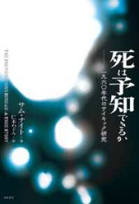 死は予知できるか──一九六〇年代のサイキック研究