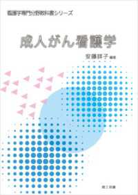 (看護学専門分野教科書シリーズ) 成人がん看護学