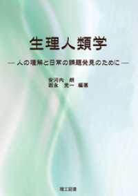 生理人類学―人の理解と日常の課題発見のために―