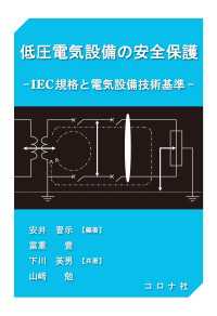 低圧電気設備の安全保護 - IEC規格と電気設備技術基準