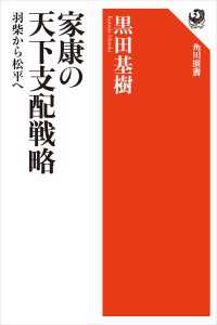 角川選書<br> 家康の天下支配戦略　羽柴から松平へ