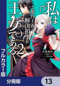 【フルカラー版】私はご都合主義な解決担当の王女である【分冊版】　13 ＦＬＯＳ　ＣＯＭＩＣ