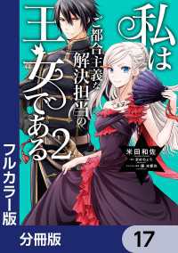 【フルカラー版】私はご都合主義な解決担当の王女である【分冊版】　17 ＦＬＯＳ　ＣＯＭＩＣ