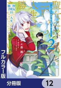 【フルカラー版】聖女になるので二度目の人生は勝手にさせてもらいます【分冊版】　12 ＦＬＯＳ　ＣＯＭＩＣ