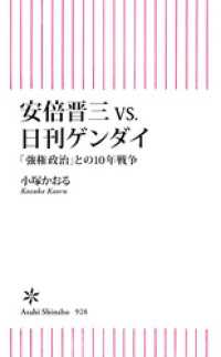 朝日新書<br> 安倍晋三vs.日刊ゲンダイ　「強権政治」との10年戦争